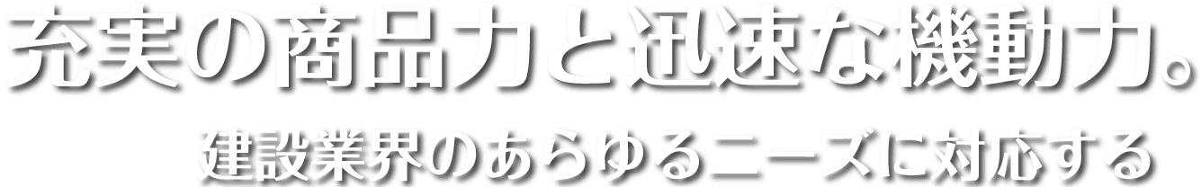 確かな商品力と、人材力