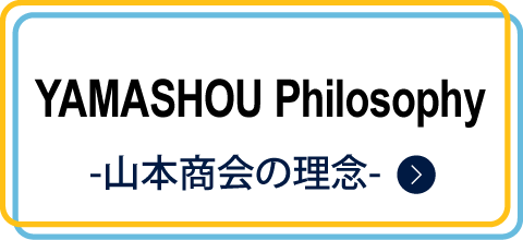山本商会の理念