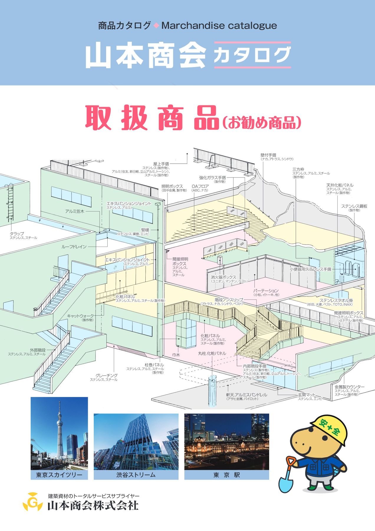 山本商会 工事取扱カタログ
